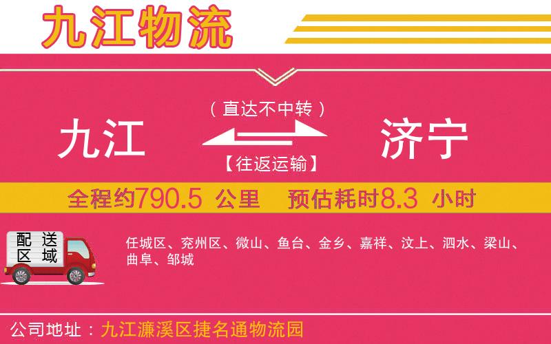 九江到濟寧物流公司