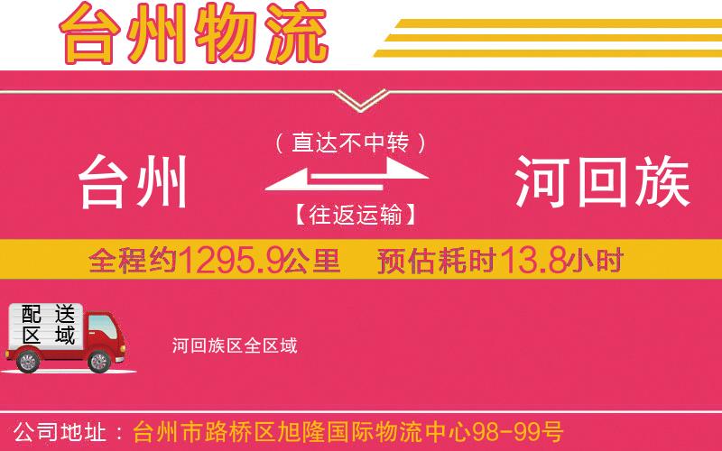 臺(tái)州到瀍河回族區(qū)物流公司