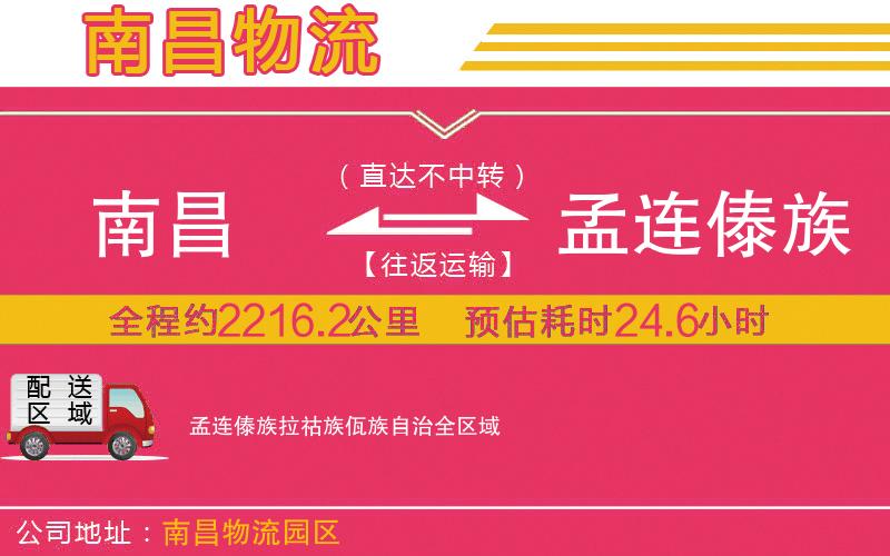 南昌到孟連傣族拉祜族佤族自治物流公司