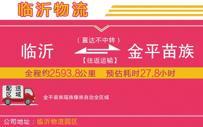 臨沂到金平苗族瑤族傣族自治物流公司