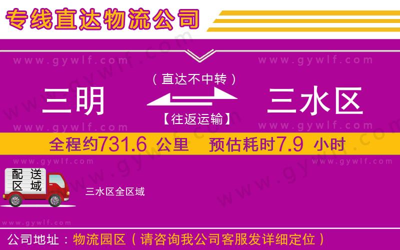 三明到三水區(qū)物流公司