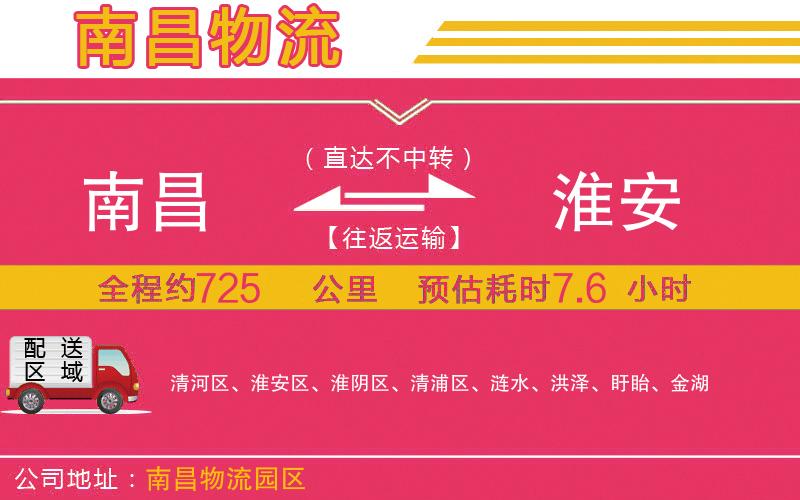 南昌到淮安物流公司