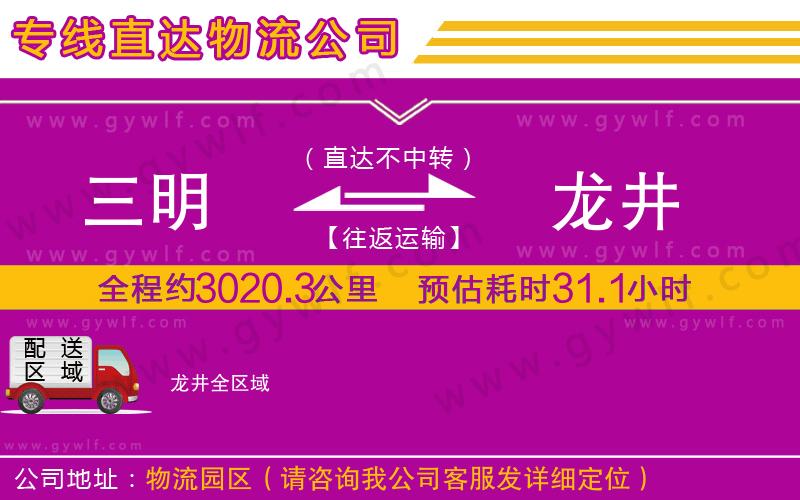 三明到龍井物流公司