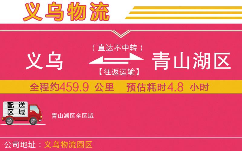 義烏到青山湖區(qū)物流公司