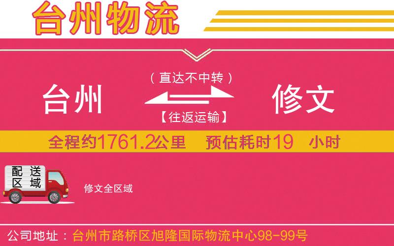 臺州到修文物流公司