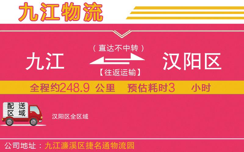 九江到漢陽(yáng)區(qū)物流公司