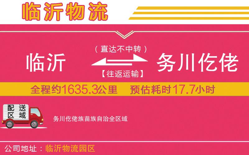 臨沂到務(wù)川仡佬族苗族自治物流公司