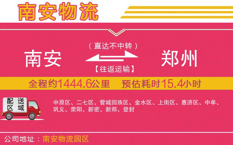 南安到鄭州物流公司