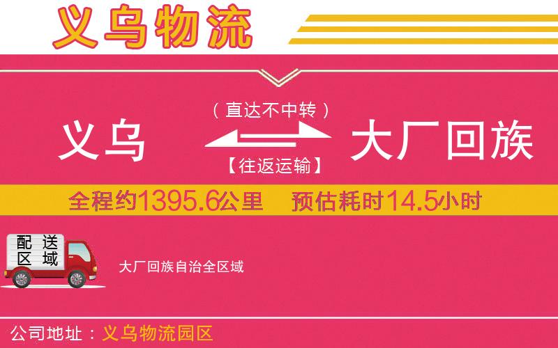 義烏到大廠回族自治物流公司