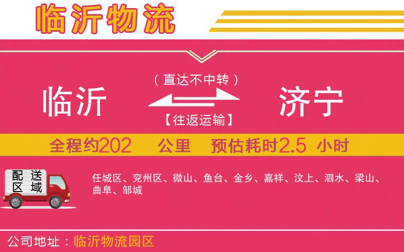 臨沂到濟(jì)寧物流公司