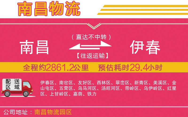 南昌到伊春物流公司