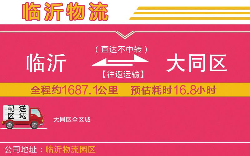 臨沂到大同區(qū)物流公司