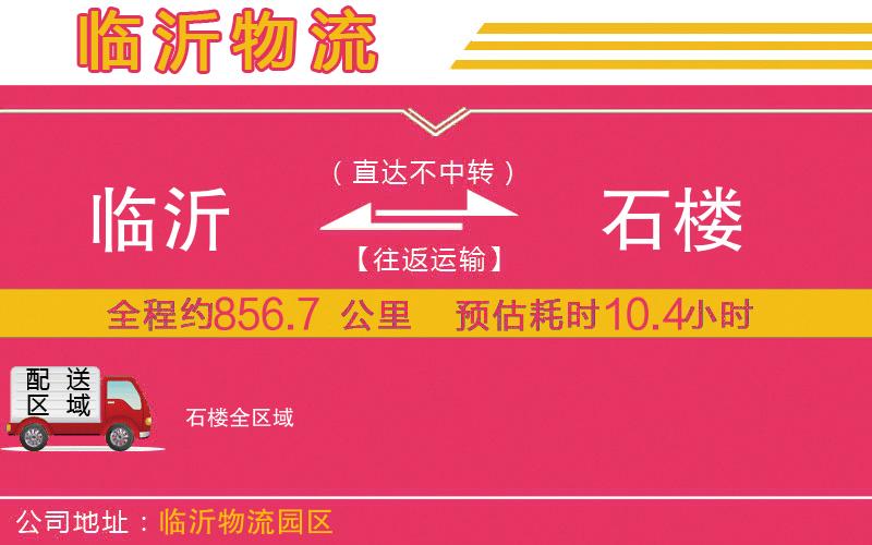 臨沂到石樓物流公司