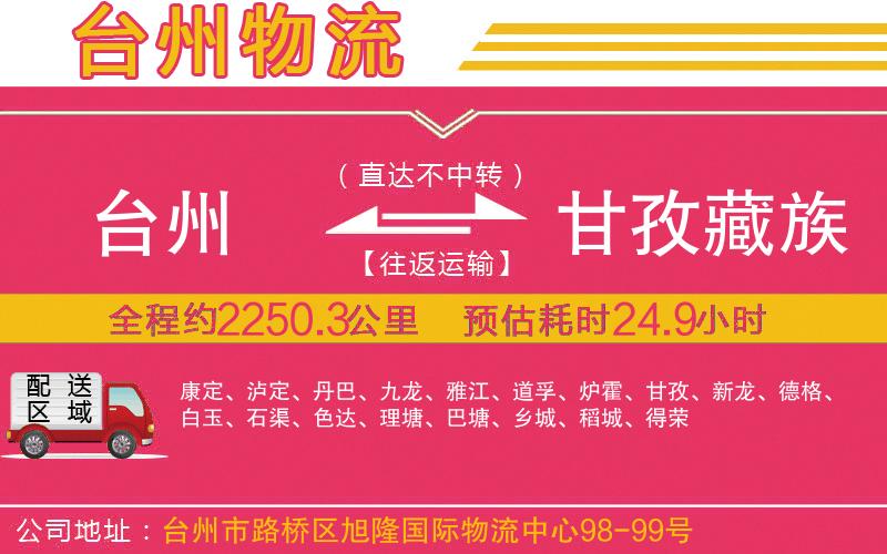 臺州到甘孜藏族自治州物流公司