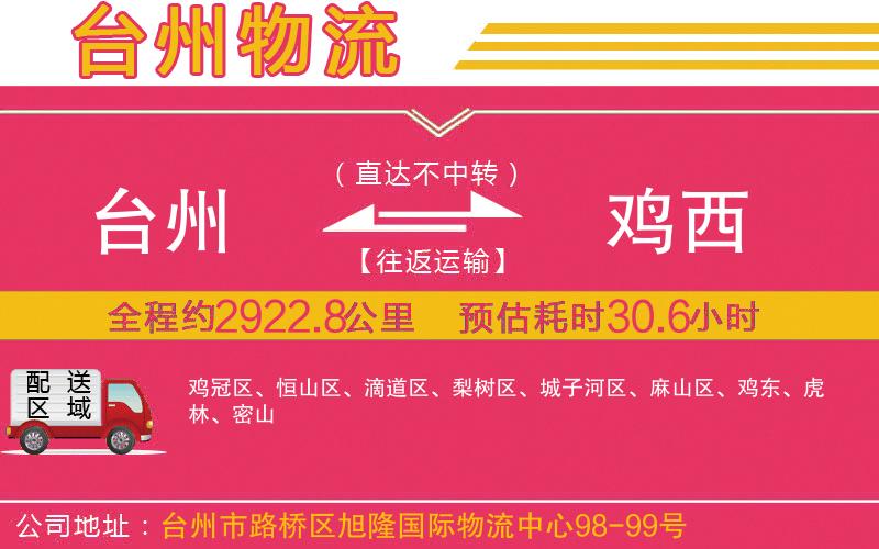 臺(tái)州到雞西物流公司