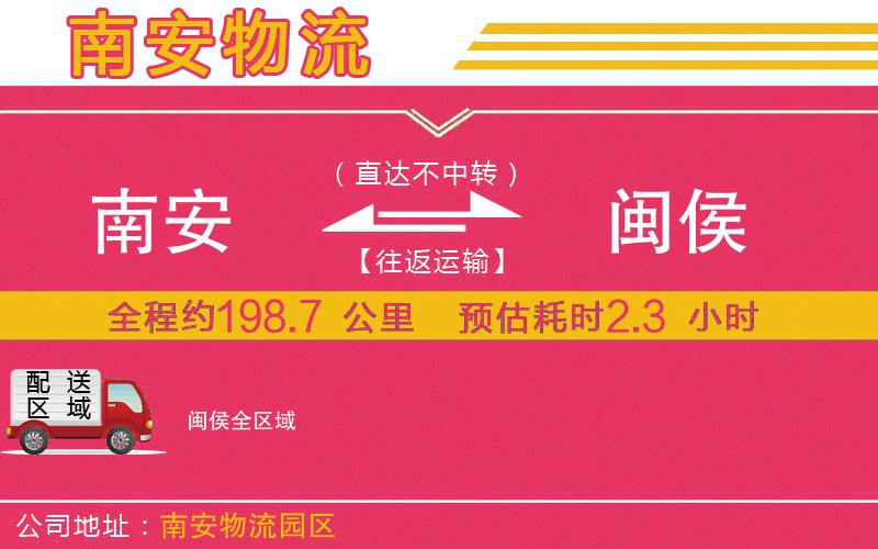 南安到閩侯物流公司