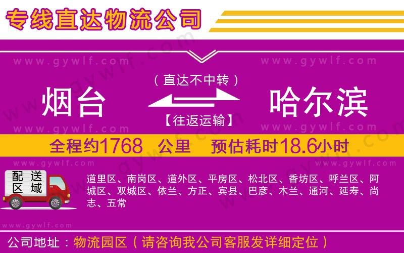 煙臺到哈爾濱物流公司