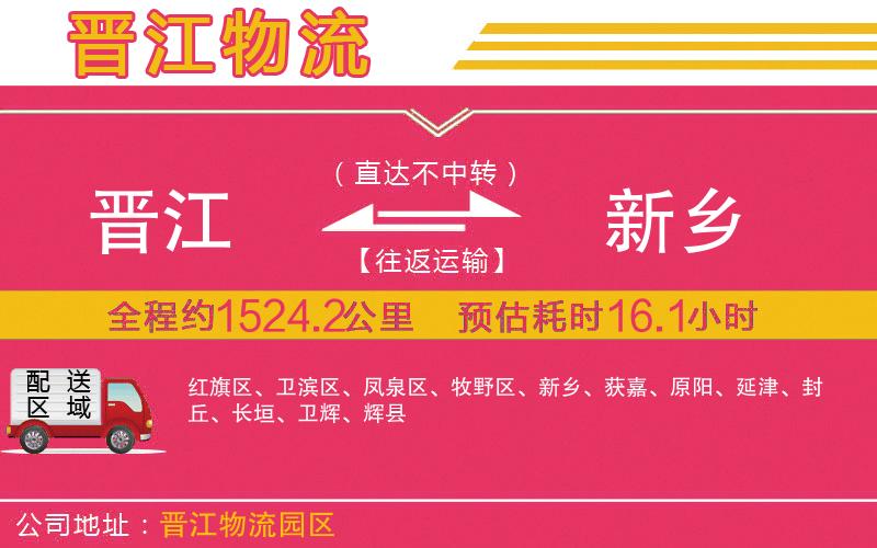 晉江到新鄉(xiāng)物流公司