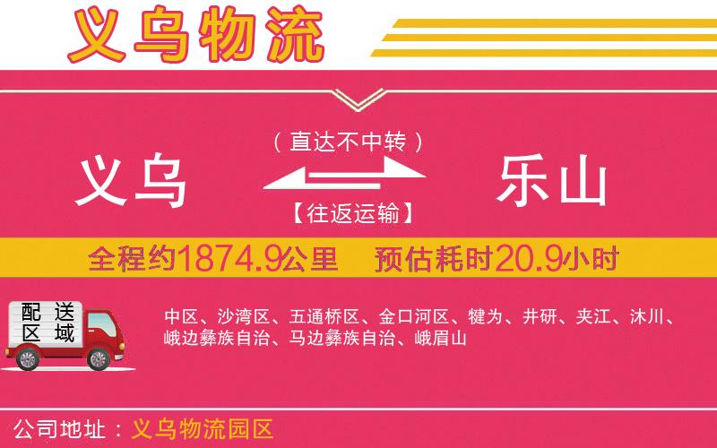 義烏到樂(lè)山物流公司