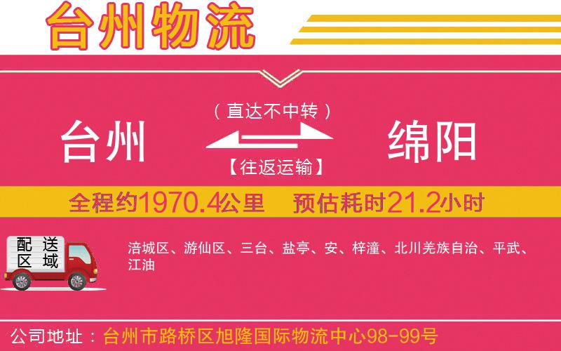 臺(tái)州到綿陽(yáng)物流公司
