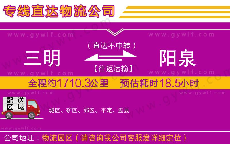 三明到陽(yáng)泉物流公司