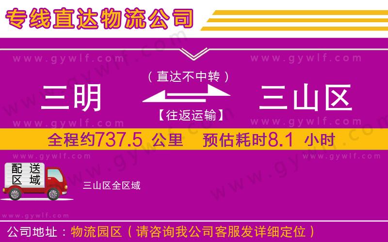 三明到三山區(qū)物流公司