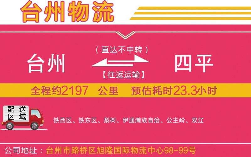 臺州到四平物流公司