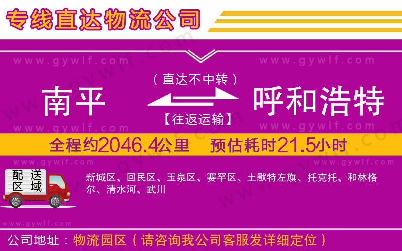 南平到呼和浩特物流公司