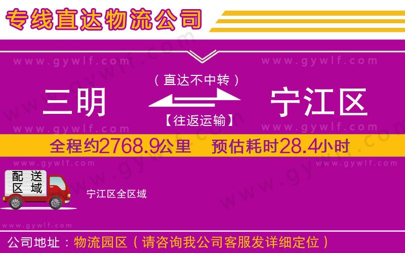 三明到寧江區(qū)物流公司