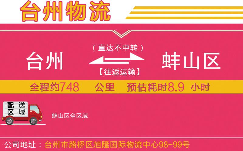 臺州到蚌山區(qū)物流公司