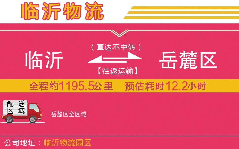臨沂到岳麓區(qū)物流公司