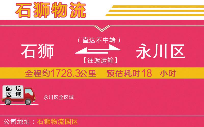 石獅到永川區(qū)物流公司