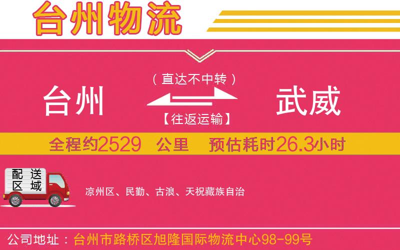 臺州到武威物流公司