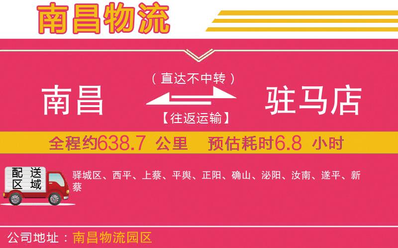 南昌到駐馬店物流公司