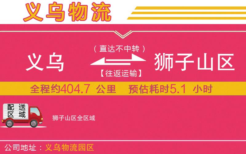 義烏到獅子山區(qū)物流公司