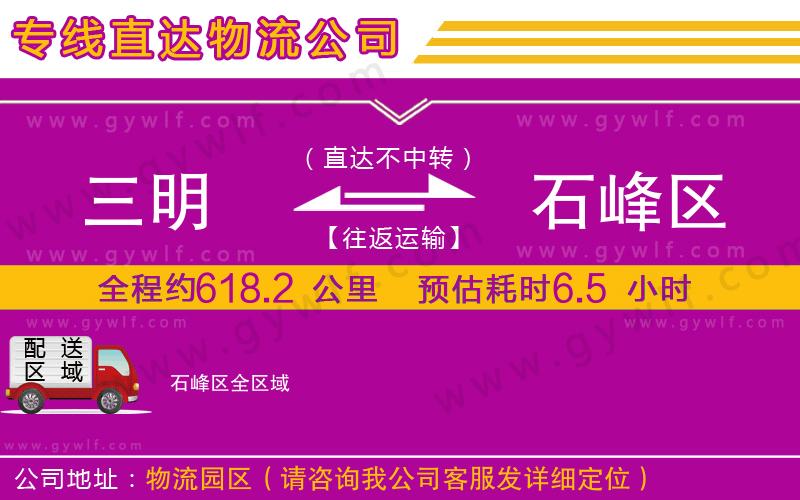 三明到石峰區(qū)物流公司