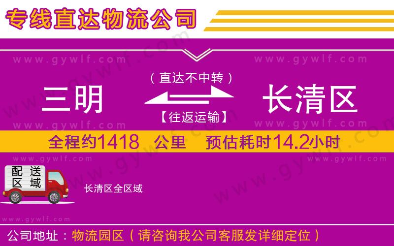 三明到長清區(qū)物流公司