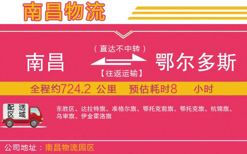 南昌到鄂爾多斯物流公司