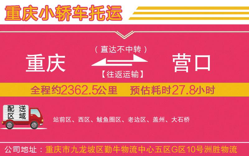 重慶到營(yíng)口物流公司