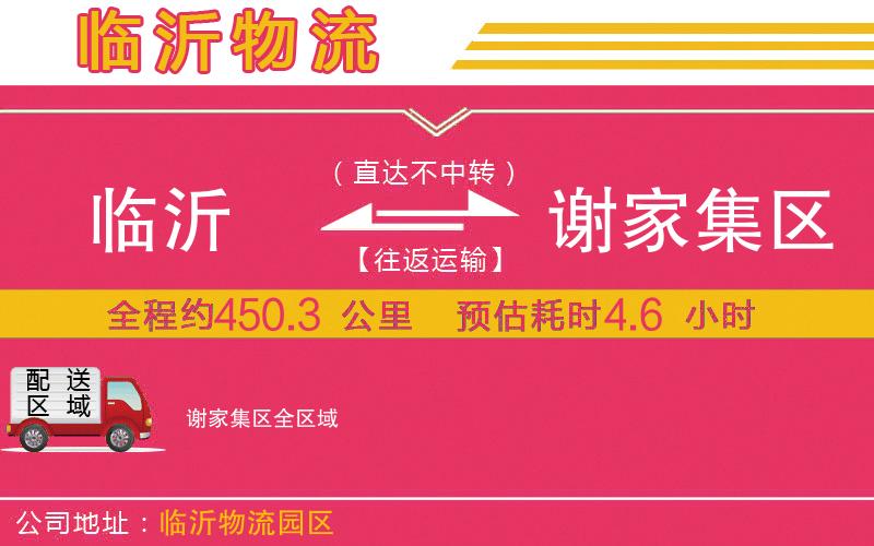 臨沂到謝家集區(qū)物流公司