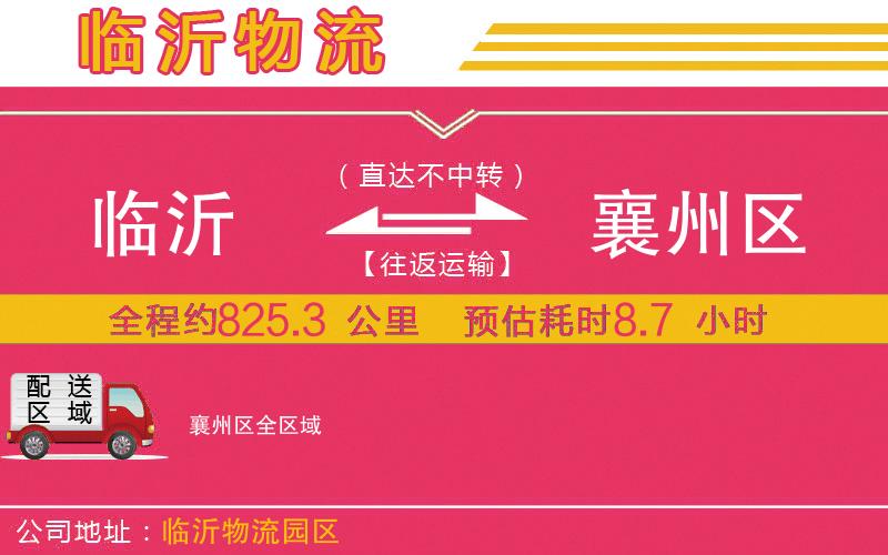 臨沂到襄州區(qū)物流公司