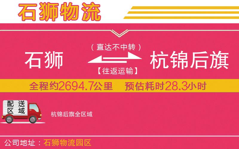 石獅到杭錦后旗物流公司