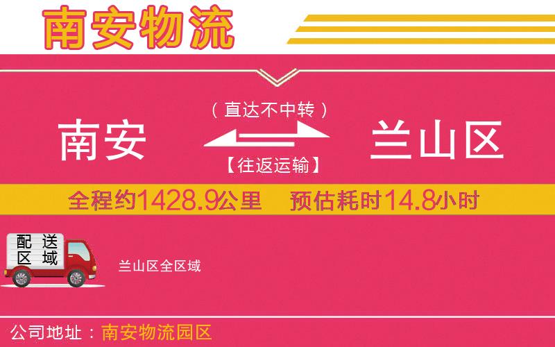 南安到蘭山區(qū)物流公司