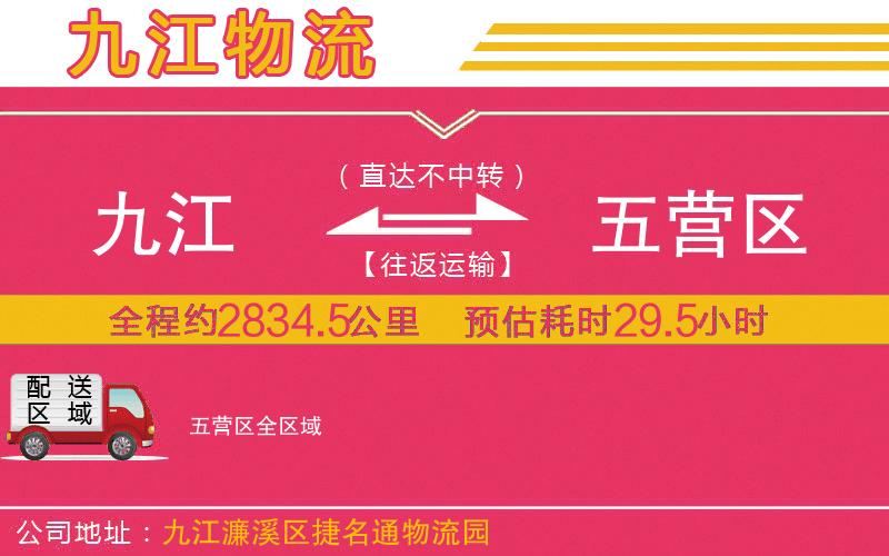 九江到五營(yíng)區(qū)物流公司