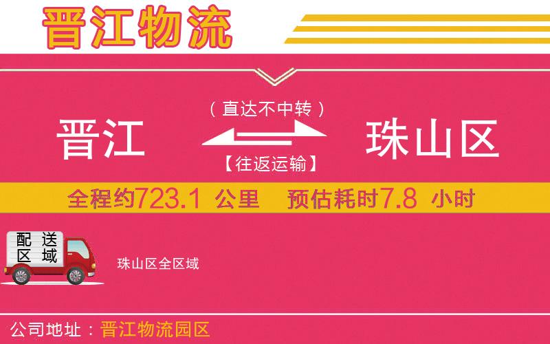 晉江到珠山區(qū)物流公司