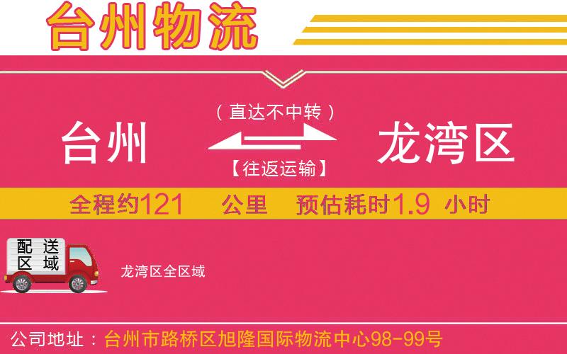 臺(tái)州到龍灣區(qū)物流公司