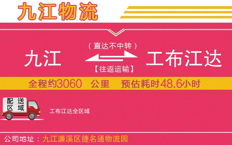 九江到工布江達(dá)物流公司