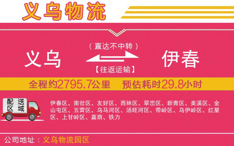 義烏到伊春物流公司