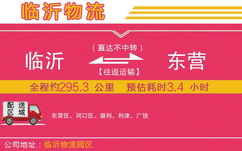 臨沂到東營(yíng)物流公司