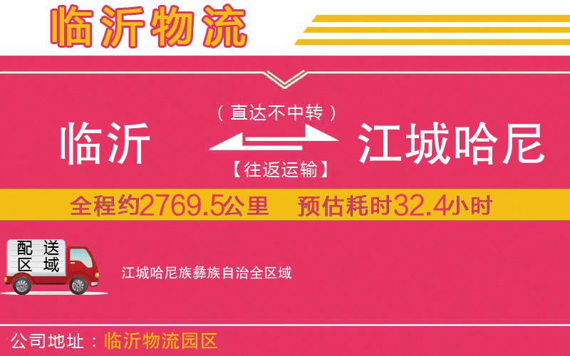 臨沂到江城哈尼族彝族自治物流公司